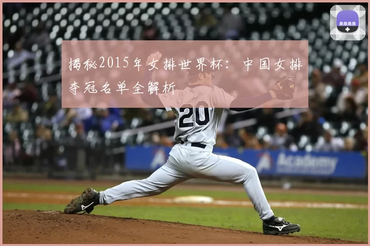 揭秘2015年女排世界杯：中国女排夺冠名单全解析