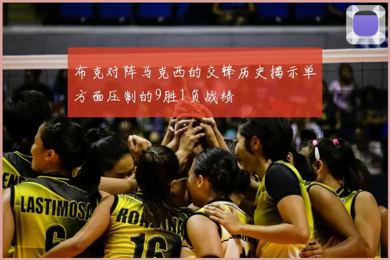 布克对阵马克西的交锋历史揭示单方面压制的9胜1负战绩